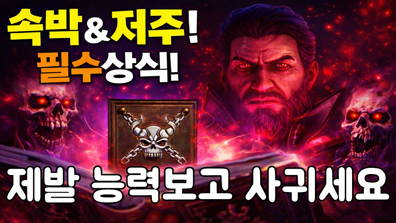 워록(악마술사) 필수 시청! '속박'과 '저주' 완벽 가이드 디아블로2