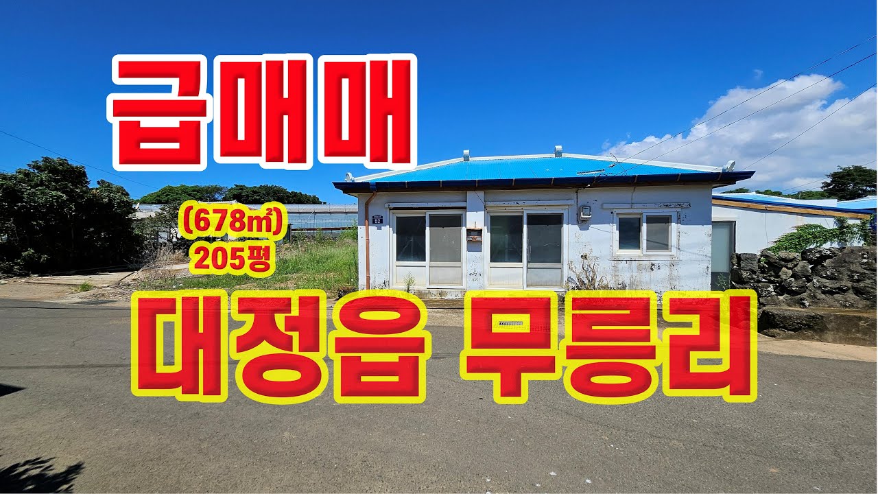 급매매  서귀포 대정읍 무릉리 1억5천(당 73만원) 마을내 토지 - 무허가 주택 있음(조은땅공인중개사 )