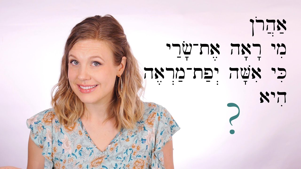 Иврит - обзорная игра для уроков 89-90 - Библейский иврит