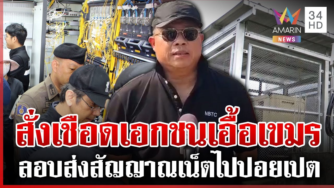 งามไส้! แฉเอกชนไทยลอบส่งสัญญาณเน็ตไปเขมร | ทุบโต๊ะข่าว | 23/01/69