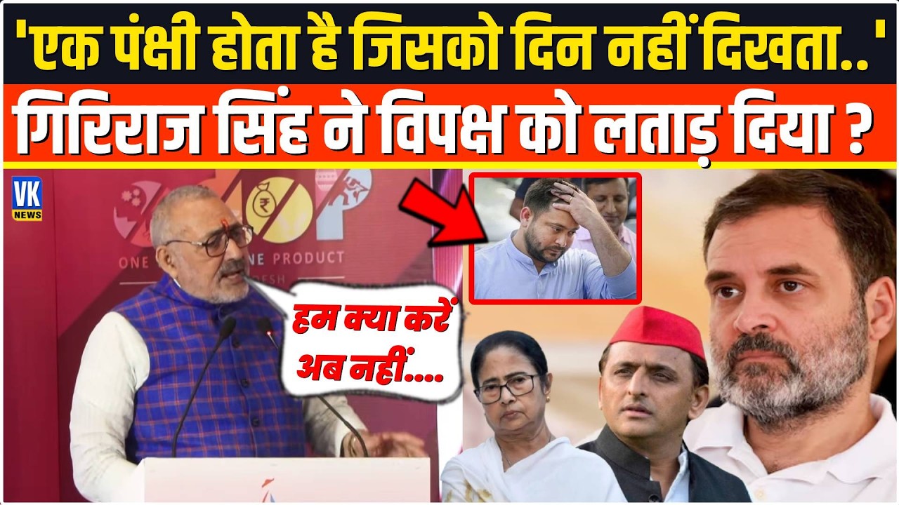 'एक पंक्षी होता है जिसको दिन नहीं दिखता..'Giriraj Singh विपक्ष की कलई खोल दी ! Export Performance