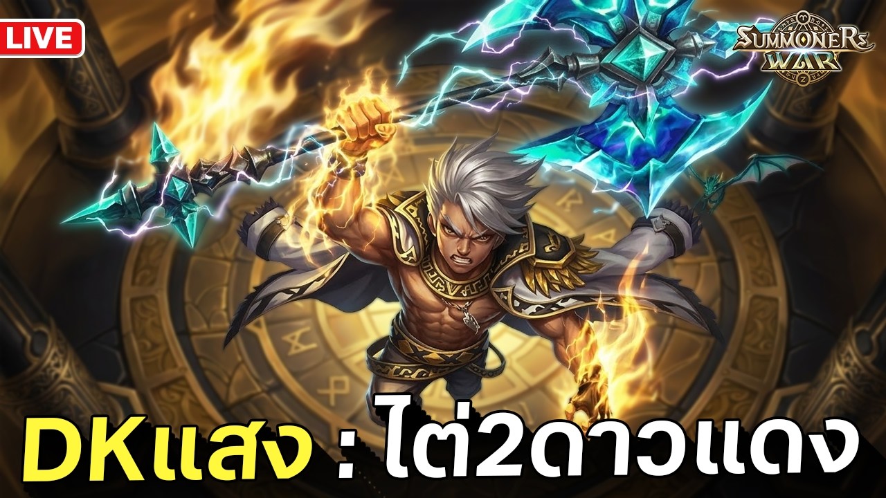 หัวไม่ลื่น จะ 2 ดาวแดงหรือ 2 มิ้น | Summoners War