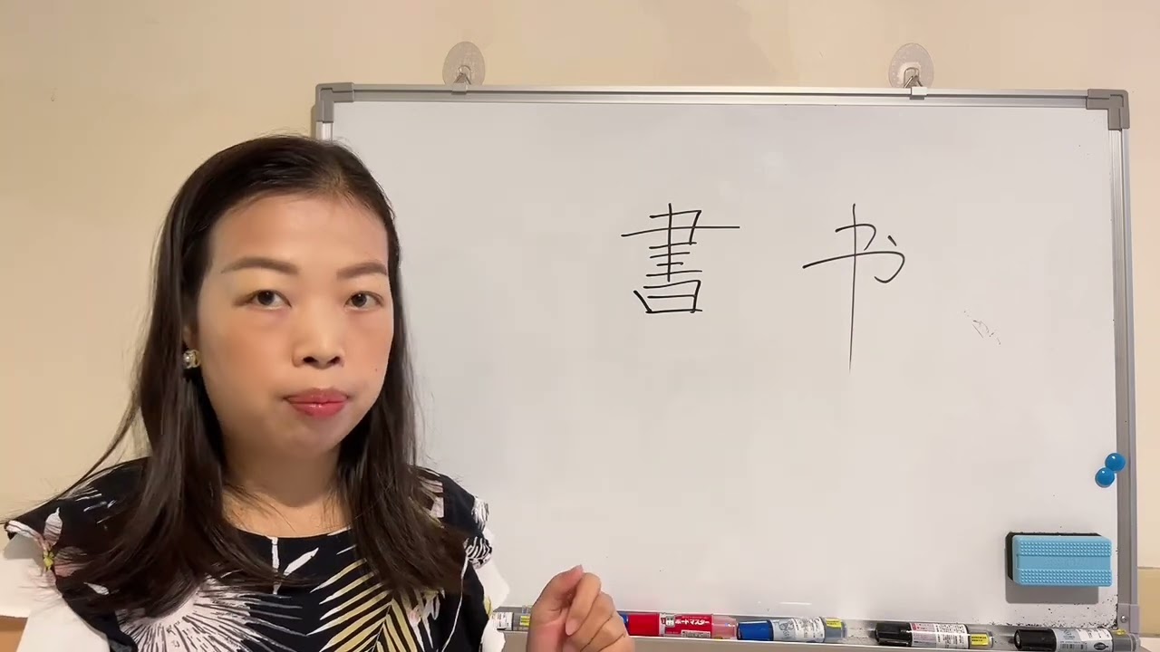 易經漢字姓名學：書字 取名好字，青龍白虎天地人都齊了，吉祥如意！