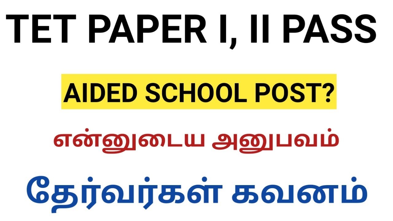 TET தேர்ச்சி பெற்ற ஆசிரியர்களுக்கான முக்கிய தகவல்