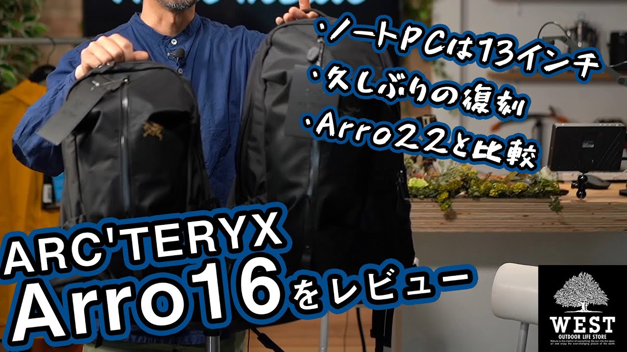 【アークテリクス】復刻したアロー16と22を比較レビューします