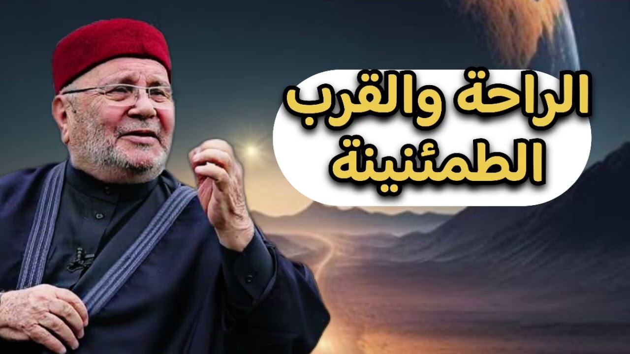 اجمل درس … لكل شخص يبحث عن الراحة … الشيخ محمد راتب النابلسي 