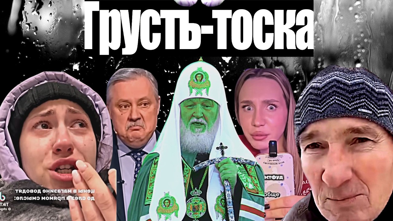 Сатиричні раш-новини №1764  -  Грусть-тоска