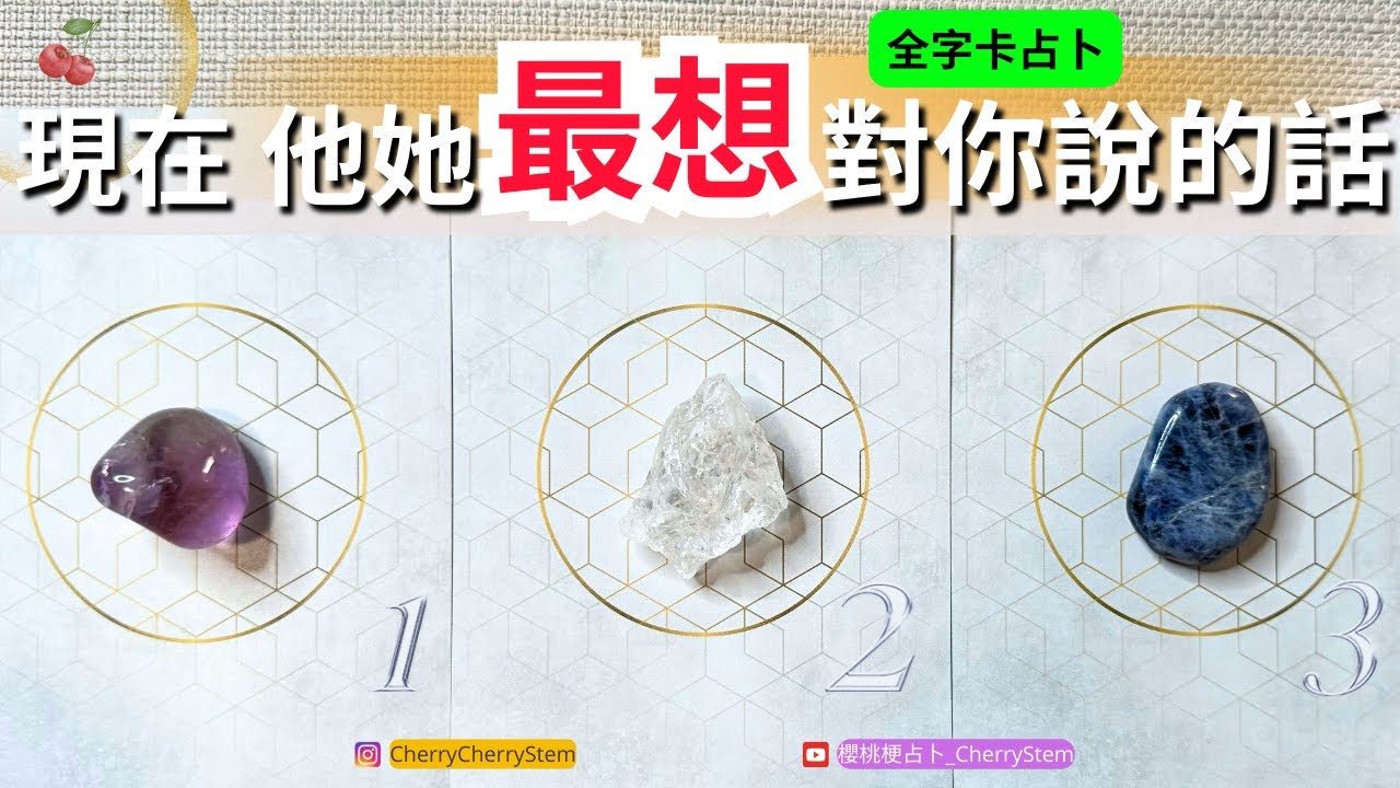 🍒 💝 「全字卡占卜」現在,  他她 最想告訴你的話｜他她 想要對你說 ♥️ 有字幕 🟣無時間限制占卜 🟡#塔羅 #占卜 #字卡 #tarot #oracle #愛情 #愛 #感情 #love