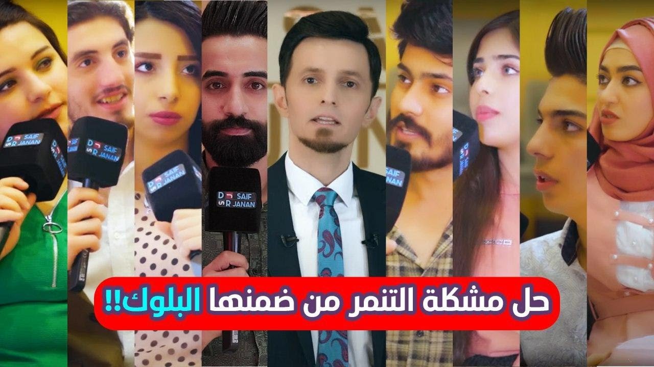 التنمر على دكتور سيف جنان من احمد البشير واسباب الابتزاز؟ تعلم مواجهة المتنمرين ضدك