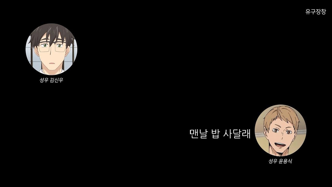 [유구장창] 성우 윤용식의 성우 김명준 성대모사