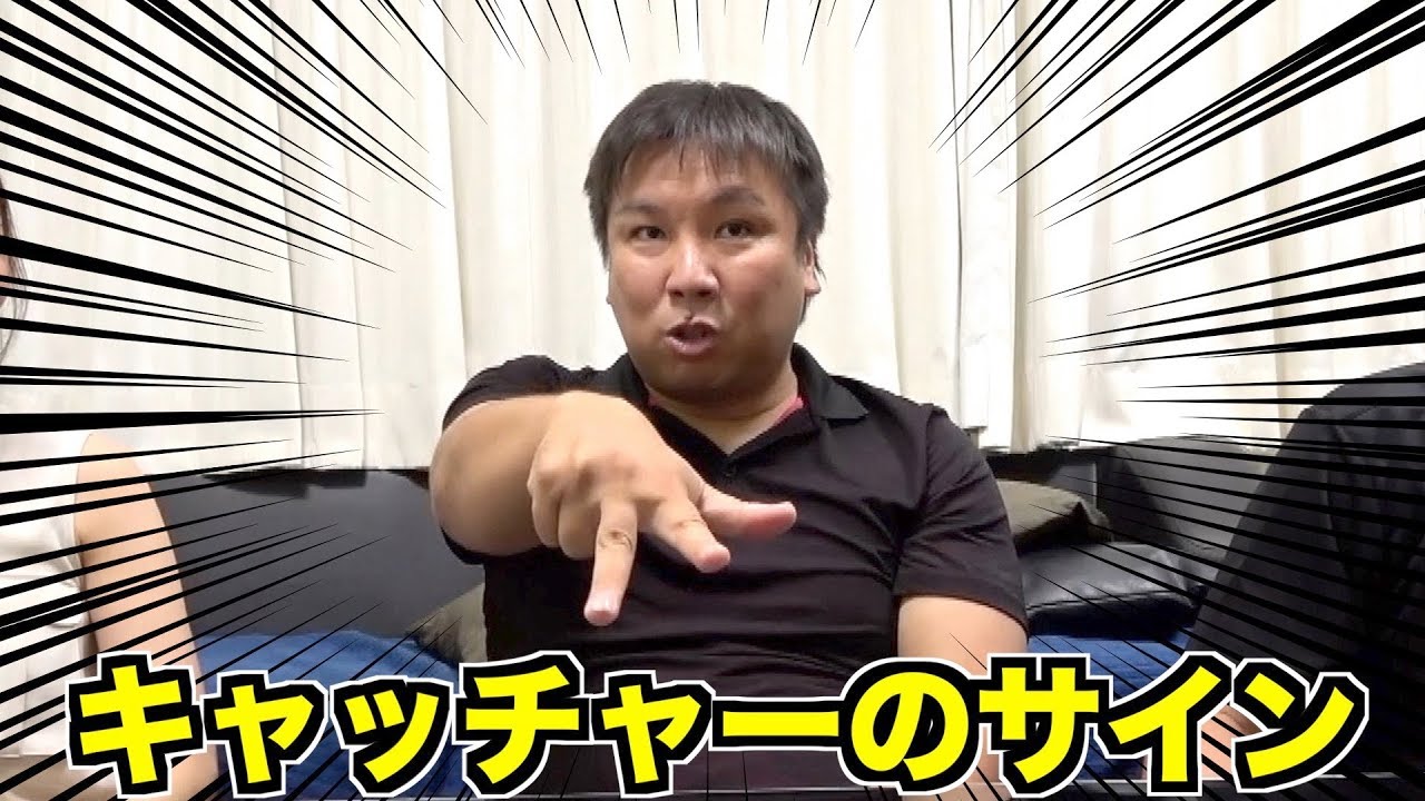 【激ムズ！】キャッチャーのサインの出し方について語る！