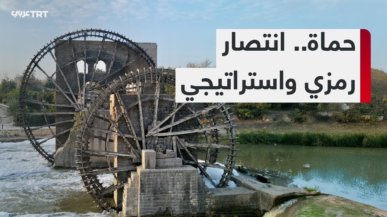 المعارضة تسيطر على حماة.. تحرير معتقلين وتدمير رموز القمع في مشهد تاريخي