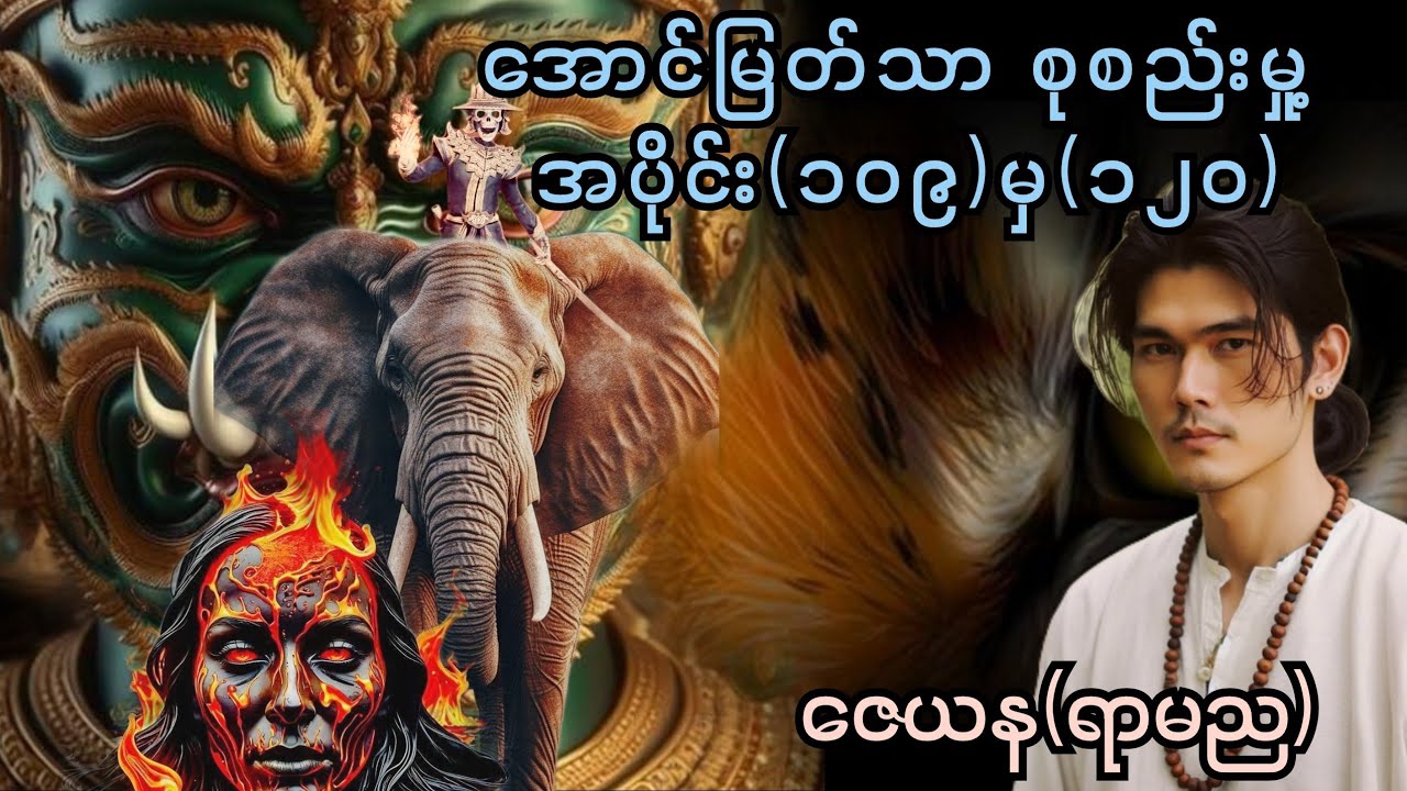 အောင်မြတ်သာ စုစည်းမှု့ အပိုင်း(၁၀၉)မှအပိုင်း(၁၂၀) #အောင်မြတ်သာ #အောင်မြတ်သာပေါင်းချုပ် #aungmyatthar