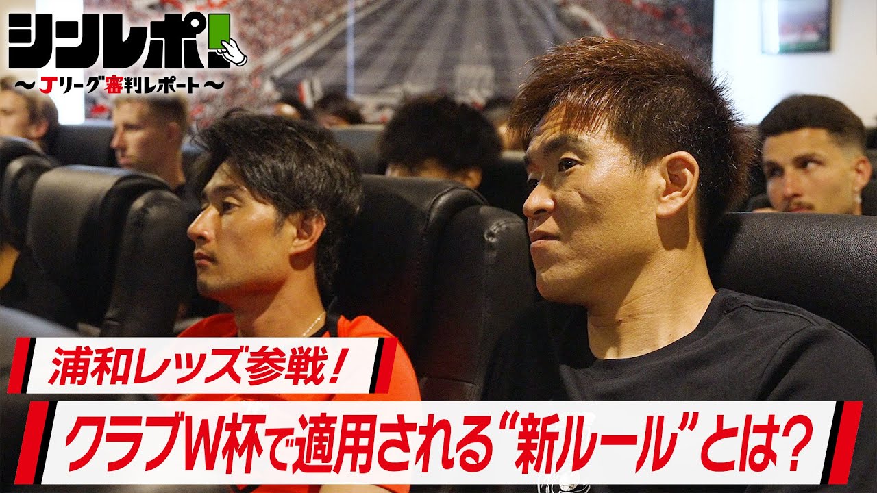Ｊリーグ審判レポート（シンレポ！）#5『浦和レッズ参戦！クラブＷ杯で適用される”新ルール”とは？』
