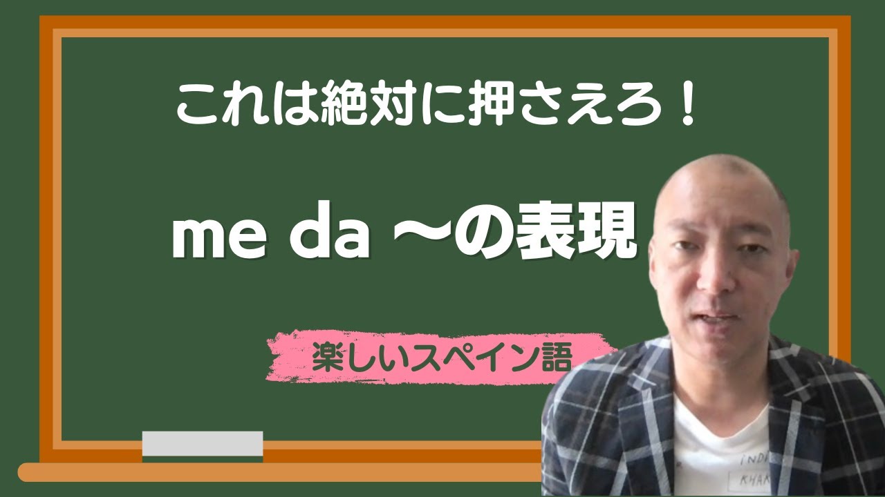 【スペイン語】 me da～を使った表現