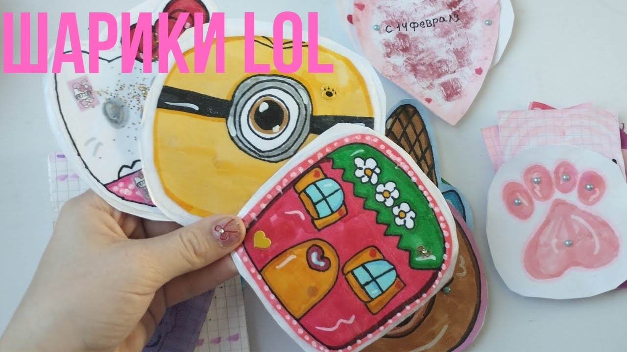 ШАРИКИ LOL😘|•Распаковка бумажных сюрпризов •|СЮРПРИЗКА💕