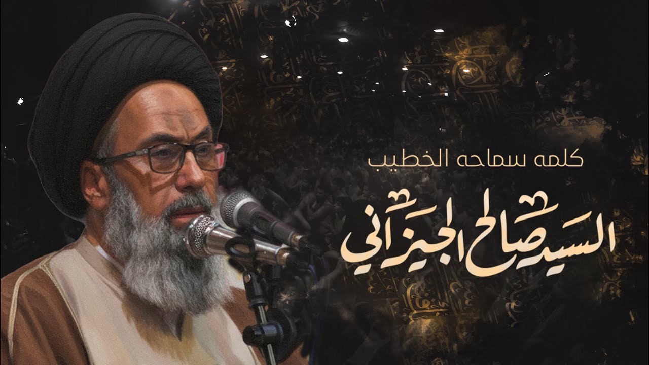 كلمة سماحة  السيد صالح الجيزاني | محفل ولادة الأقمار المحمديه 