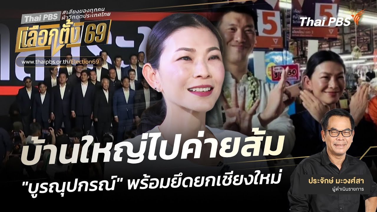 เปิดประตูบ้านใหญ่ : บ้านใหญ่ไปค่ายส้ม 