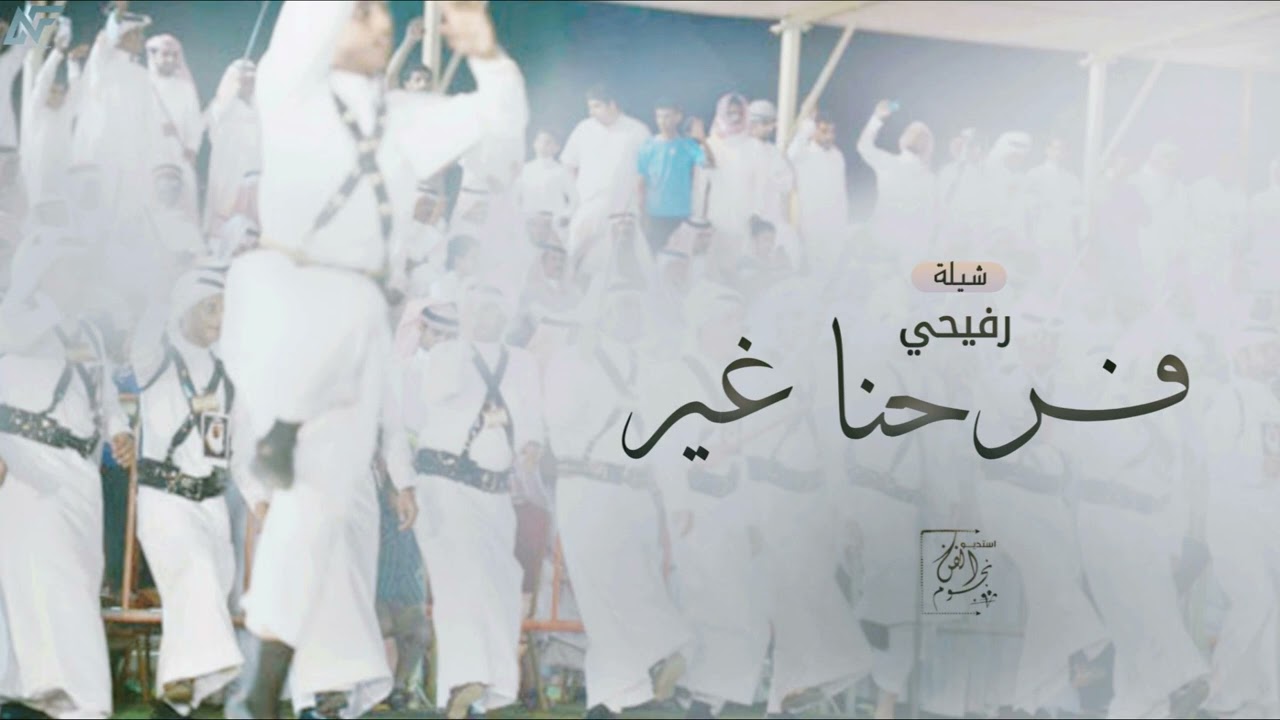 شيلة ترحيبيه رفيحي حماسيه بدون اسماء 2024 فرحنا غير من زود الغلا افخم شيله رفيحي عامه بدون حقوق