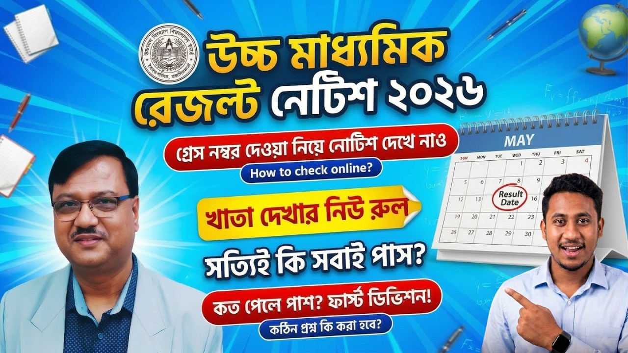 Hs results date 2026 | উচ্চ মাধ্যমিক রেজাল্ট কবে 2026 | Wbchse result date 2026.