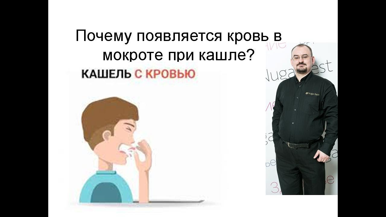 Почему появляется кровь в мокроте при кашле?