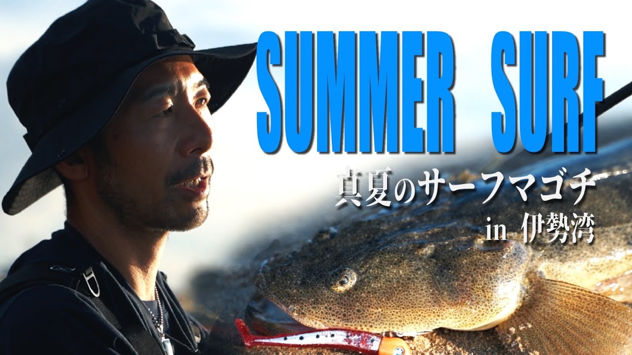 夏の伊勢湾でマゴチを狙う！　増井的『高水温期のサーフ攻略法』