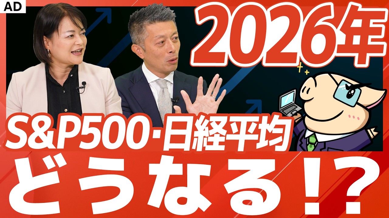 【新NISA】26年のS&P500・日経平均は、上昇するのか…？成長投資枠の銘柄