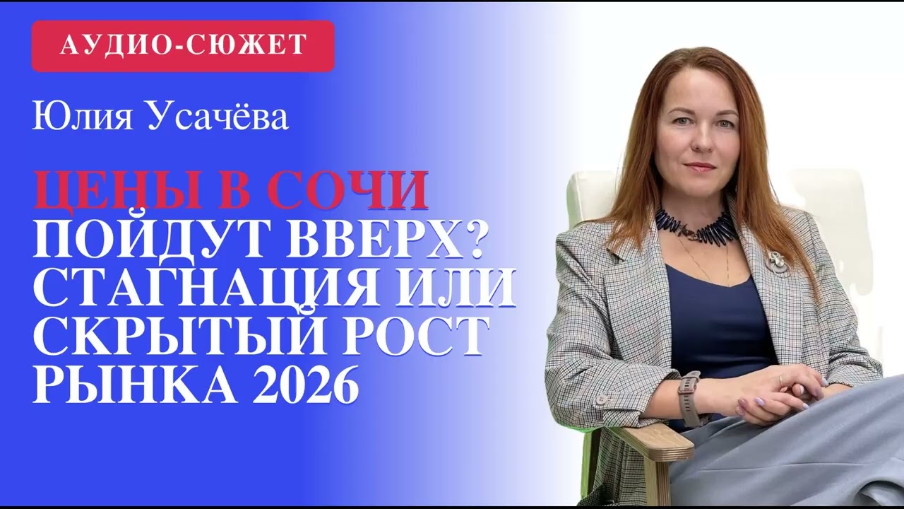 Усачева новостроЦены в Сочи пойдут вверх? Стагнация или скрытый рост рынка 2026 #сочи #недвижимость