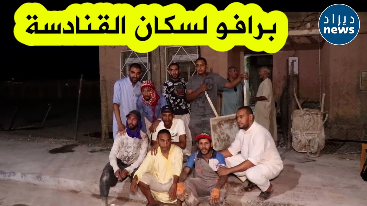 شاهدوا تضامن وتعاون سكان القنادسة ببشار بعد احتراق منزل عائلةمنصوري لإعادة تهيئته واعماره بالتجهيزات