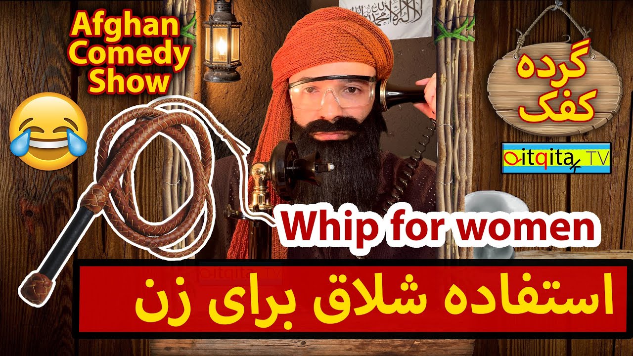 Mullah Sahib explains how to use a whip for women in Afghanistan - Afghan Comedy Show