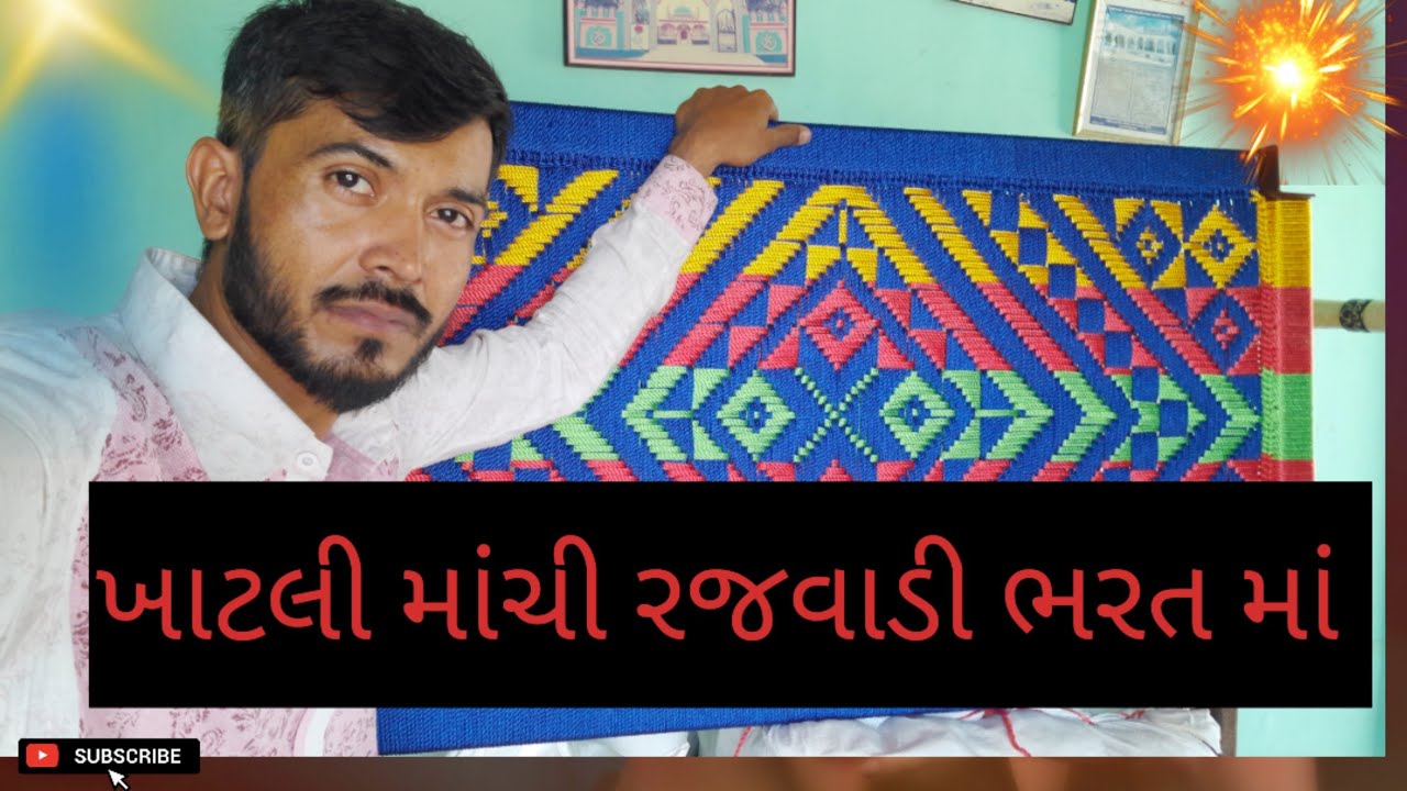 માંચી ખાટલી રજવાડી ભરત માં|| khatli rajvadi bharat|| #khatliwork #sokhda #trendingvideo
