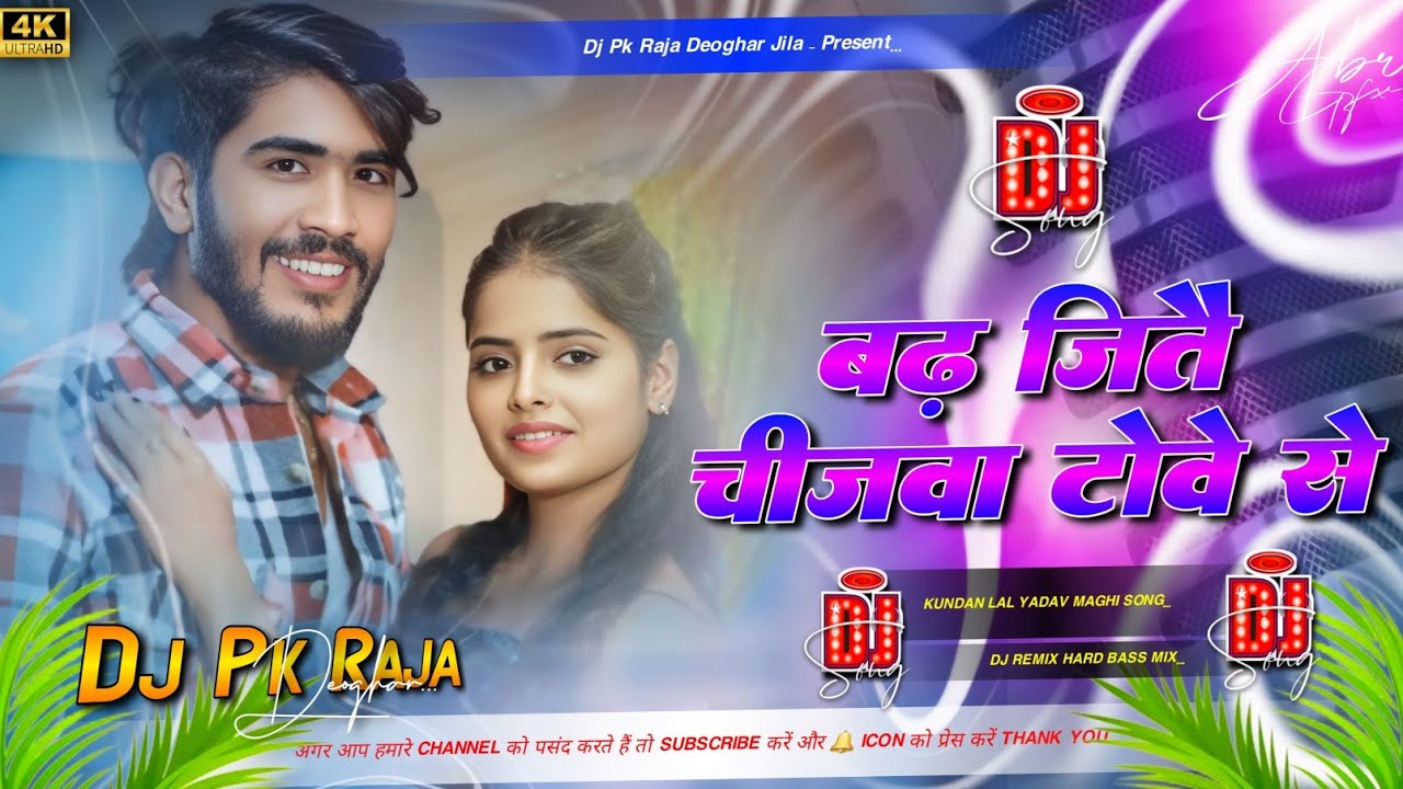 #djremix | बढ़ जितै चीजवा टोवे से | Badh Jito Chijwa Towe Se Dj Remix | Ahira Star Kundan Ke New Song