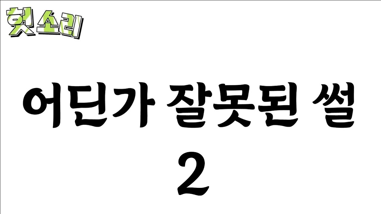 [병맛더빙] 어딘가 잘못된 썰 몰아보기 2