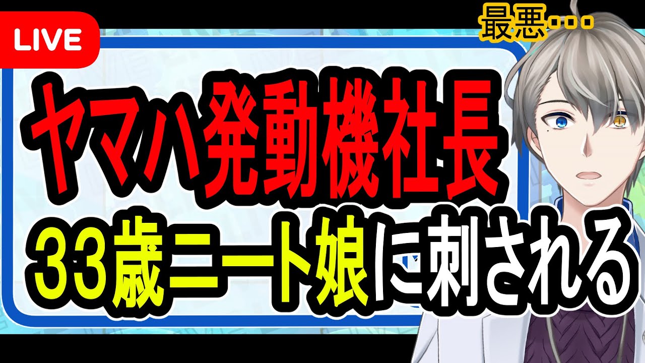 【殺人未遂】ヤマハ発動機社長が先に殴った？…33歳のニートの娘が突然刺した理由がひどすぎた【Vtuber解説】