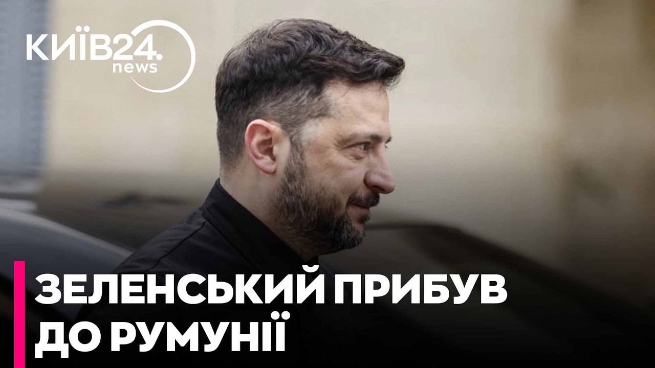 🚨 ТЕРМІНОВО: Зеленський прибув до Бухареста