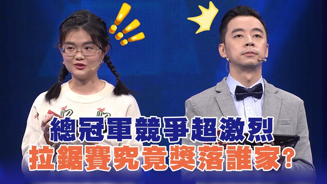 總冠軍競爭超激烈  拉鋸賽究竟獎落誰家? | 一字千金妙筆生花風雲榜