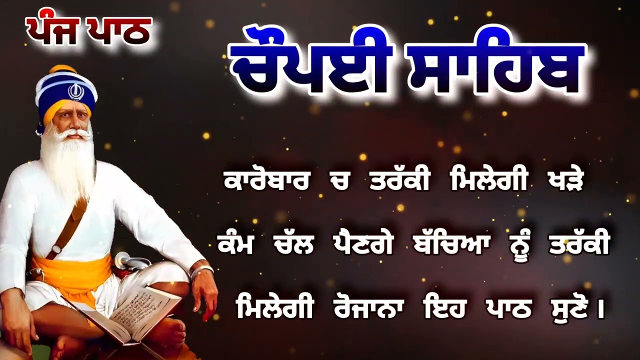 Chaupai Sahib || ਰੁਕੇ ਹੋਏ ਕੰਮ ਬਣਨਗੇ ਸਰਵਣ ਕਰੋ| ਚੌਪਈ ਸਾਹਿਬ ||Chaupai Sahib|| Chaupai| ਚੌਪਈ