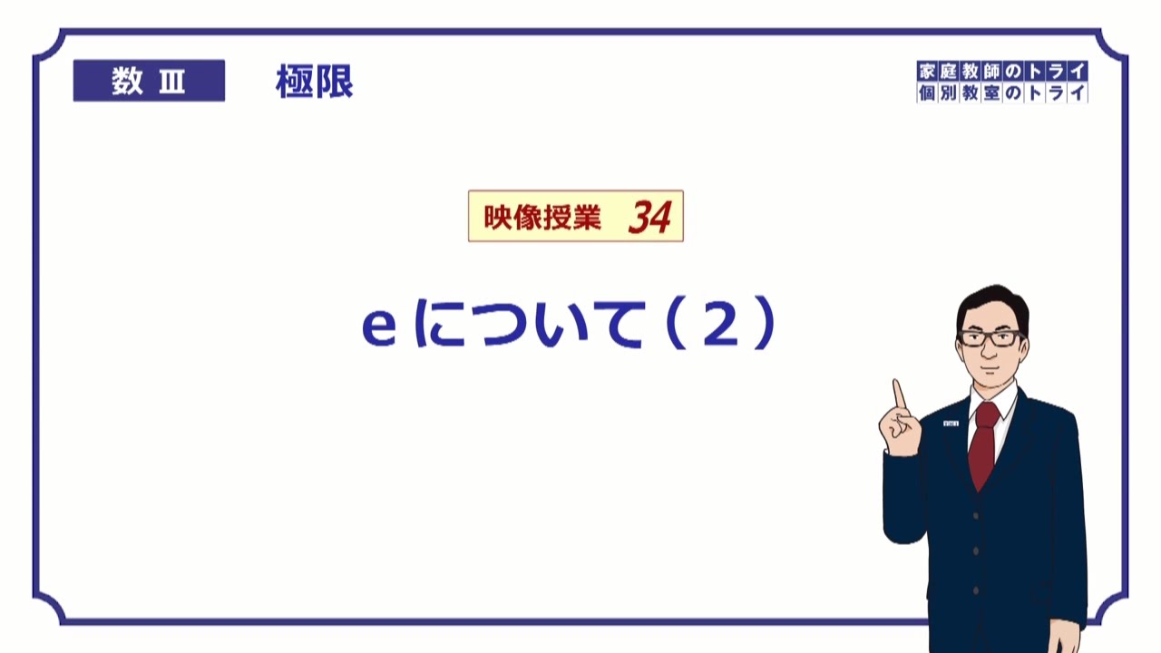 【高校　数学Ⅲ】　極限３４　ｅについて２　（１４分）
