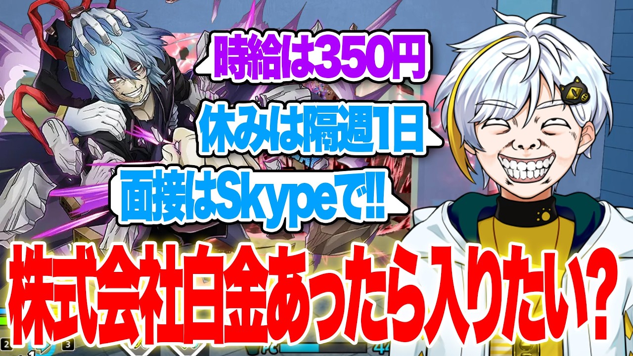 【ヒロアカUR】株式会社白金あったら入りたい？条件聞いたらブラックすぎたw【白金レオ/切り抜き】【僕のヒーローアカデミア】