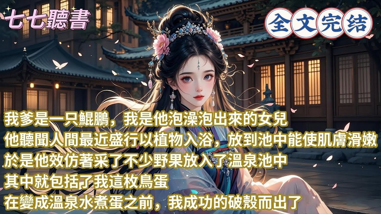 我爹是一只鯤鵬，我是他泡澡泡出來的女兒，他聽聞人間最近盛行以植物入浴，放到池中能使肌膚滑嫩，於是他效仿著采了不少野果放入了溫泉池中，其中就包括了我這枚鳥蛋，在變成溫泉水煮蛋之前，我成功的破殼而出了