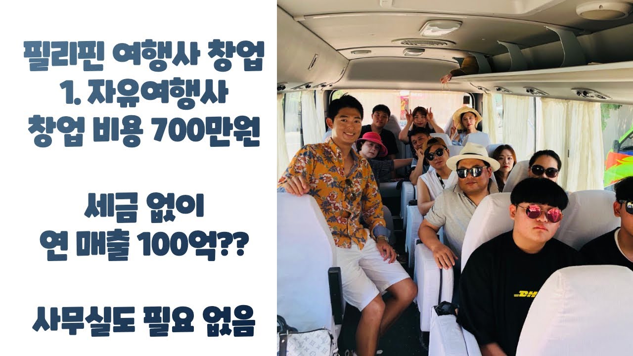 700만원으로 필리핀 여행사 창업 하는 방법