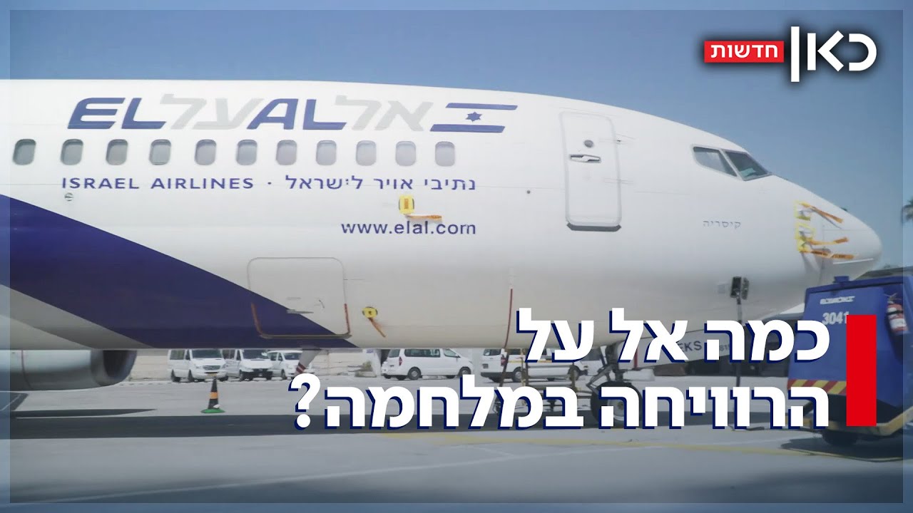 המרוויחה הגדולה של משבר התעופה - אל על: כמה היא הרוויחה, וכמה שילמנו?