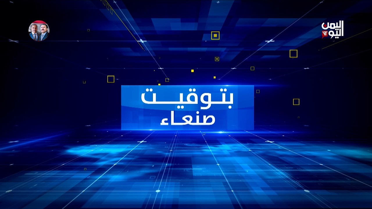بتوقيت صنعاء | خديعة الساحات.. كيف صنع الوهم واختطف الحلم؟ | 11-02-2026