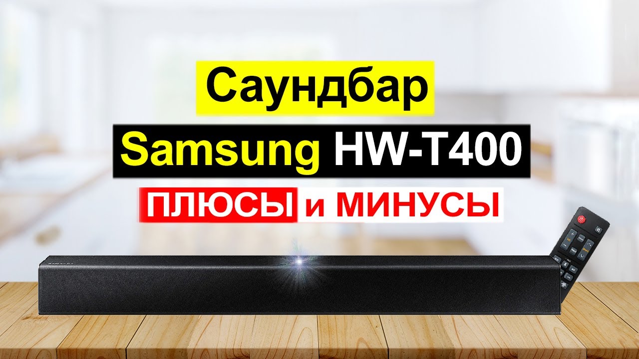 Саундбар Samsung HW-T400 Обзор. Плюсы и минусы