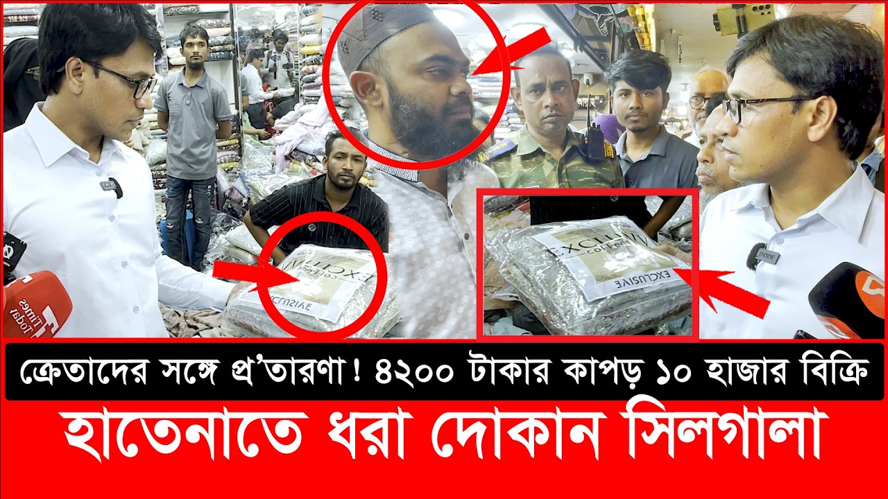 ৪২০০ টাকার কাপড় ১০ হাজার বিক্রি! অভিযানে হাতেনাতে ধরা দোকান সিলগালা | daily issues | Vokta Odhikar