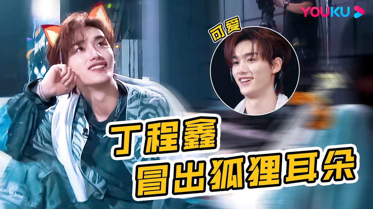 【丁程鑫队长cut】丁程鑫学甜妹舞太可爱，现场表演魔术引全场惊呼 | 这！就是街舞 第六季 Street Dance of China S6 | 优酷综艺 YOUKU SHOW