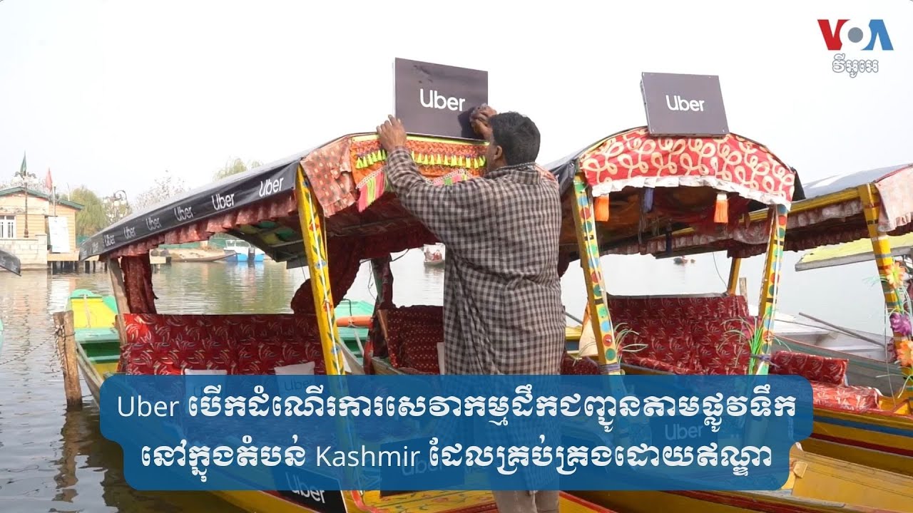 Uber បើក​​សេវាកម្ម​​តាម​ផ្លូវទឹក​នៅក្នុង​តំបន់ Kashmir ដែល​គ្រប់គ្រង​ដោយ​ឥណ្ឌា