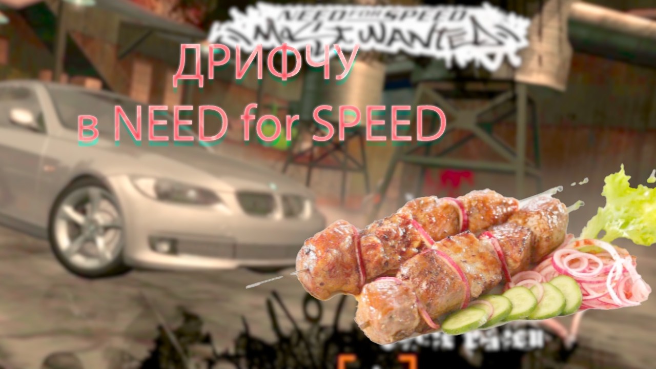 ГОНЯЮ в 