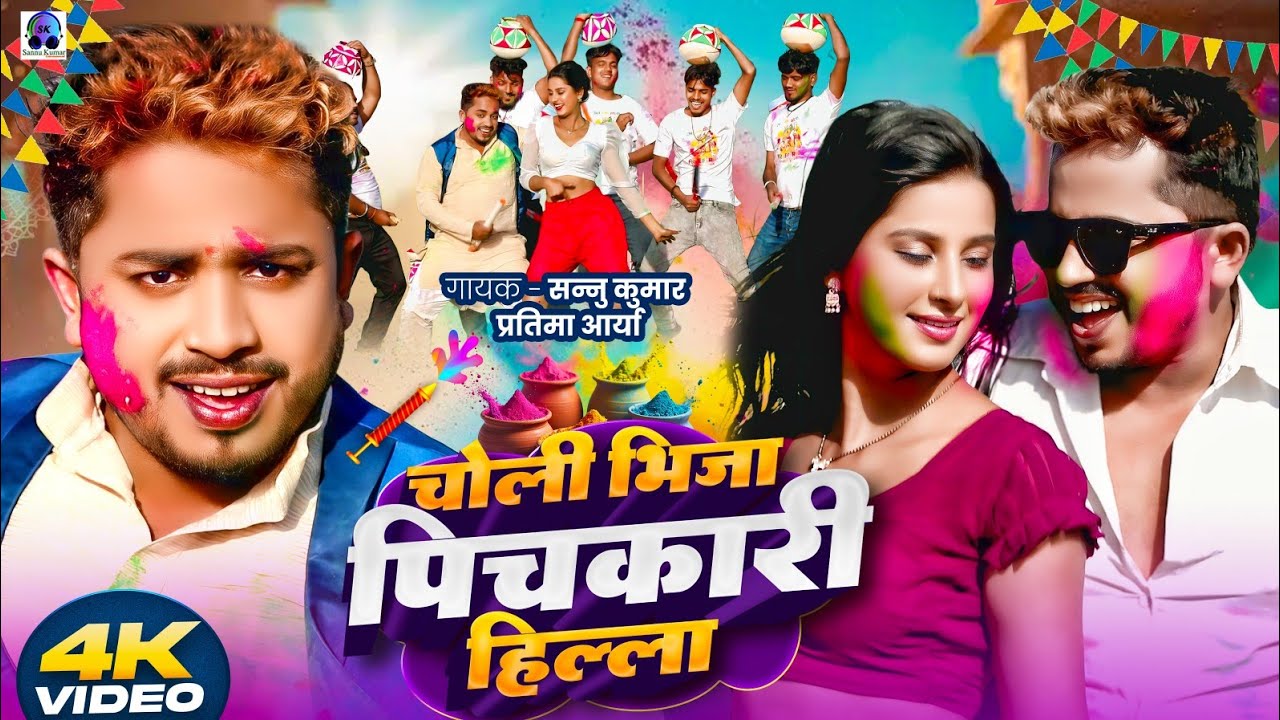 Choli Bhija | Sannu Kumar | Holi Song 2025 | Holi Ke Gana | Holi Wala Gana | Holi Ka Gana |Holi Gana