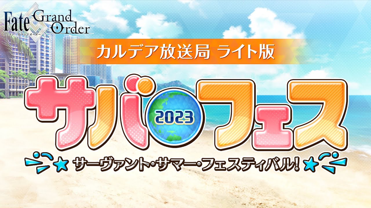 Fate/Grand Order カルデア放送局 ライト版 ～サバフェス2023～